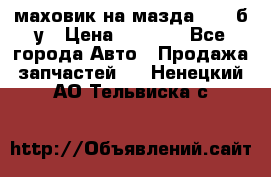маховик на мазда rx-8 б/у › Цена ­ 2 000 - Все города Авто » Продажа запчастей   . Ненецкий АО,Тельвиска с.